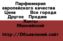  Парфюмерия европейского качества › Цена ­ 930 - Все города Другое » Продам   . Ханты-Мансийский